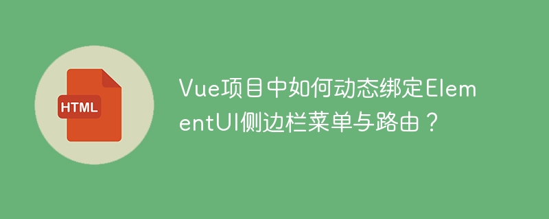 Vue项目中如何动态绑定ElementUI侧边栏菜单与路由?