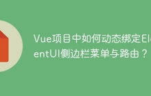 Vue项目中如何动态绑定ElementUI侧边栏菜单与路由？