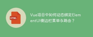 Vue项目中如何动态绑定ElementUI侧边栏菜单与路由？