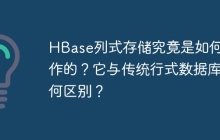 HBase列式存储究竟是如何工作的？它与传统行式数据库有何区别？