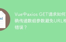 Vue中axios GET请求如何正确传递数组参数避免URL格式错误？