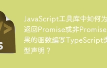 JavaScript工具库中如何为返回Promise或非Promise结果的函数编写TypeScript类型声明？