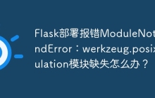 Flask部署报错ModuleNotFoundError：werkzeug.posixemulation模块缺失怎么办？