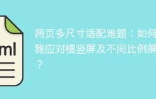 网页多尺寸适配难题：如何优雅应对横竖屏及不同比例屏幕？