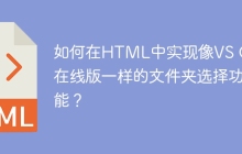 如何在HTML中实现像VS Code在线版一样的文件夹选择功能？