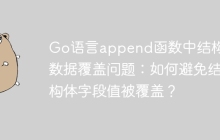 Go语言append函数中结构体数据覆盖问题：如何避免结构体字段值被覆盖？