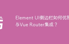 Element UI侧边栏如何优雅地与Vue Router集成？