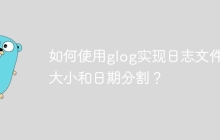 如何使用glog实现日志文件按大小和日期分割？