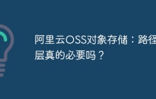 阿里云OSS对象存储:路径分层真的必要吗?