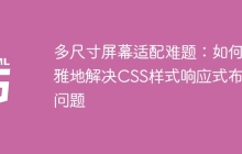 多尺寸屏幕适配难题：如何优雅地解决CSS样式响应式布局问题
