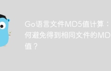 Go语言文件MD5值计算：如何避免得到相同文件的MD5值？