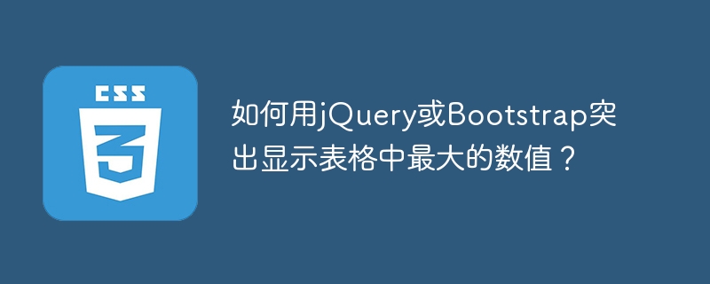 如何用jquery或bootstrap突出显示表格中最大的数值?