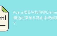 Vue.js项目中如何将ElementUI侧边栏菜单与路由系统绑定？