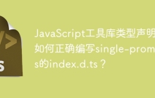 JavaScript工具库类型声明：如何正确编写single-promises的index.d.ts？