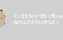 Go语言defer语句处理panic时如何正确返回错误信息？