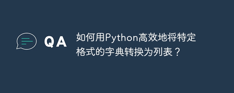 如何用python高效地将特定格式的字典转换为列表?