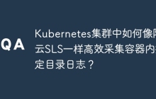 Kubernetes集群中如何像阿里云SLS一样高效采集容器内指定目录日志？