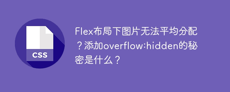 Flex布局下图片无法平均分配?添加overflow:hidden的秘密是什么?