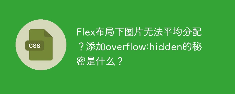 Flex布局下图片无法平均分配？添加overflow:hidden的秘密是什么？