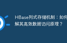 HBase列式存储机制：如何理解其高效数据访问原理？