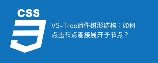 VS-Tree组件树形结构：如何点击节点直接展开子节点？