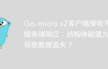 Go-micro v2客户端接收不到服务端响应：结构体赋值为何导致数据丢失？