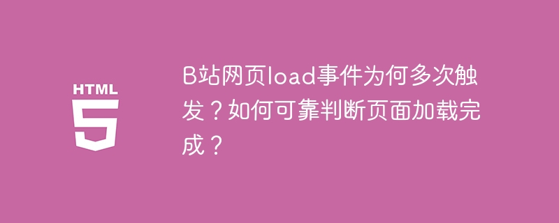 B站网页load事件为何多次触发？如何可靠判断页面加载完成？