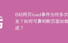 B站网页load事件为何多次触发？如何可靠判断页面加载完成？
