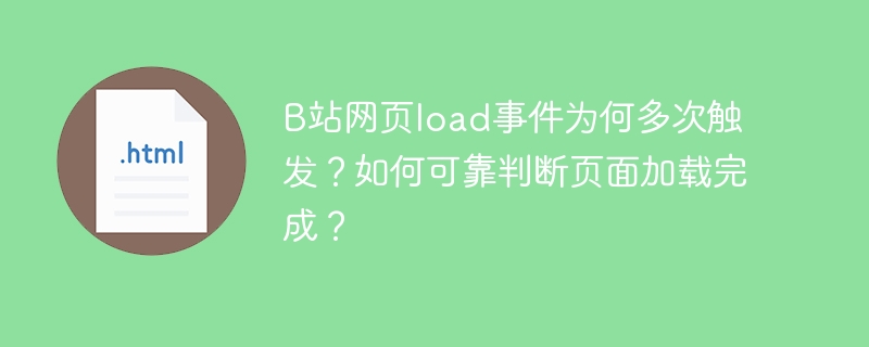 B站网页load事件为何多次触发？如何可靠判断页面加载完成？
