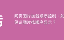 网页图片加载顺序控制：如何保证图片按顺序显示？