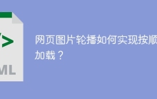 网页图片轮播如何实现按顺序加载？