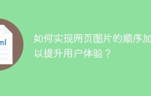 如何实现网页图片的顺序加载以提升用户体验？