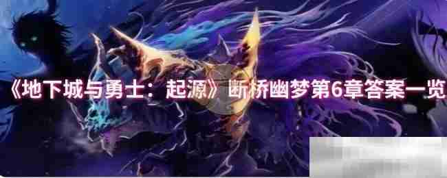 《地下城与勇士：起源》断桥幽梦第6章答案一览