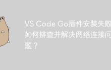 VS Code Go插件安装失败，如何排查并解决网络连接问题？