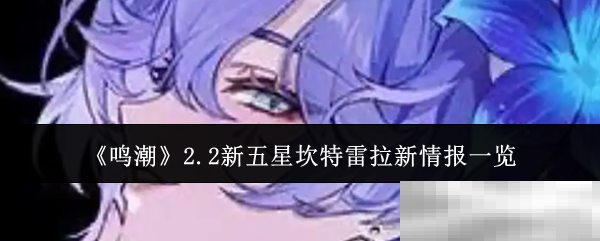 《鸣潮》2.2新五星坎特雷拉新情报一览