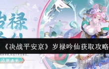 《决战平安京》岁禄吟仙获取攻略