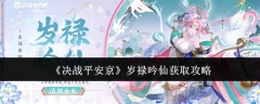 《决战平安京》岁禄吟仙获取攻略