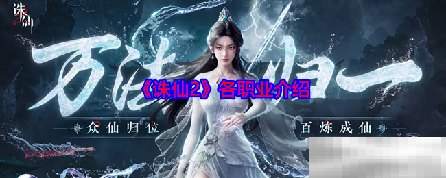 《诛仙2》各职业介绍