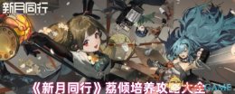 《新月同行》荔倾培养攻略大全