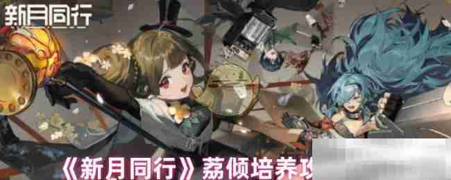 《新月同行》荔倾培养攻略大全