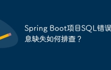 Spring Boot项目SQL错误信息缺失如何排查？
