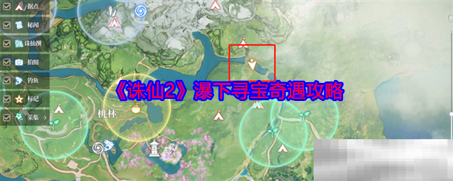 《诛仙2》瀑下寻宝奇遇攻略
