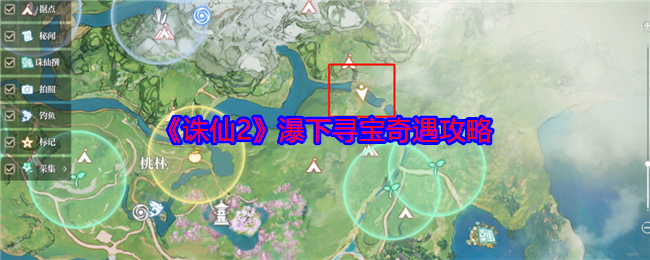 《诛仙2》瀑下寻宝奇遇攻略