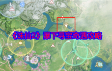 《诛仙2》瀑下寻宝奇遇攻略
