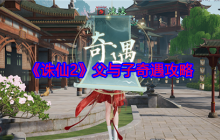 《诛仙2》父与子奇遇攻略