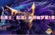《地下城与勇士：起源》断桥幽梦第5章答案一览