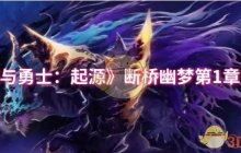 《地下城与勇士：起源》断桥幽梦第1章答案一览
