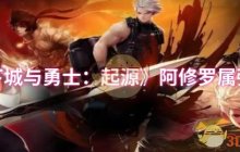 《地下城与勇士：起源》阿修罗属强推荐