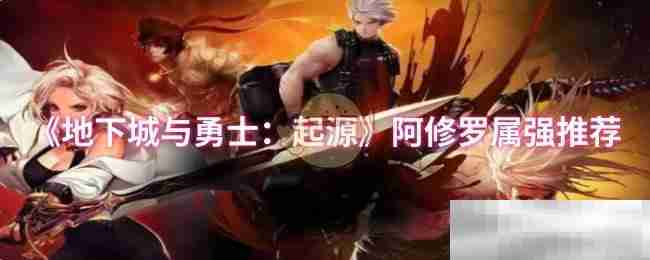 《地下城与勇士：起源》阿修罗属强推荐