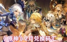 《原神》2月兑换码汇总